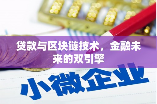 代县贷款与区块链技术，金融未来的双引擎