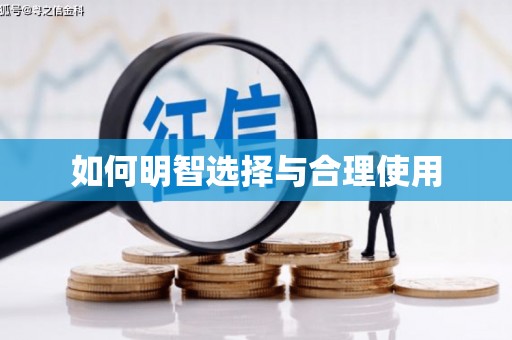 荔湾如何明智选择与合理使用