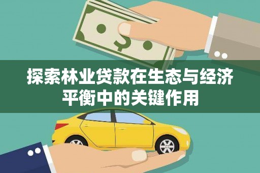 故城探索林业贷款在生态与经济平衡中的关键作用