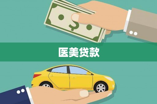 苍南医美贷款