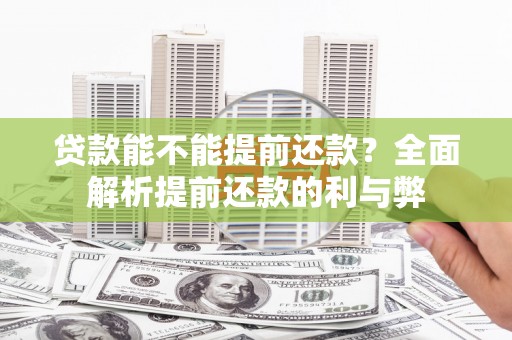 弥陀贷款能不能提前还款？全面解析提前还款的利与弊