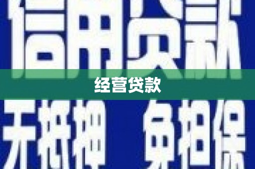 灵宝经营贷款
