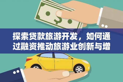 阳曲探索贷款旅游开发，如何通过融资推动旅游业创新与增长