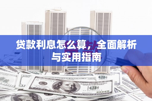 衡阳贷款利息怎么算，全面解析与实用指南