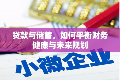乌当贷款与储蓄，如何平衡财务健康与未来规划