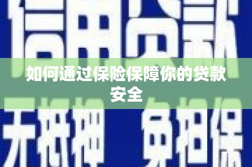 天桥如何通过保险保障你的贷款安全
