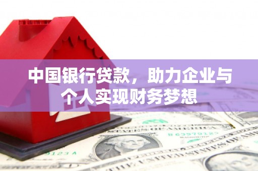 顺昌中国银行贷款，助力企业与个人实现财务梦想