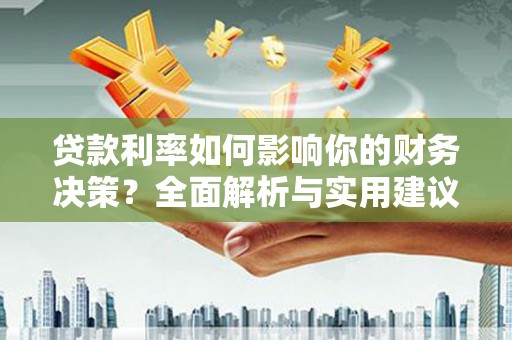 圣方济各堂区贷款利率如何影响你的财务决策？全面解析与实用建议