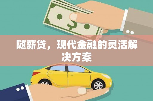 嘉兴随薪贷，现代金融的灵活解决方案