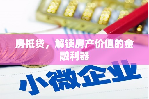 长安房抵贷，解锁房产价值的金融利器