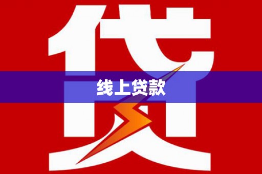 闽侯线上贷款