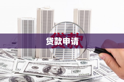 水富贷款申请