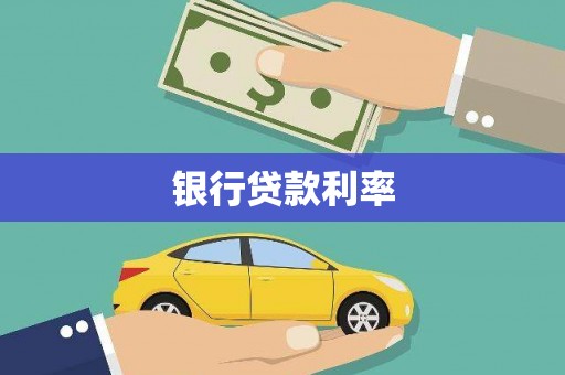 城固银行贷款利率