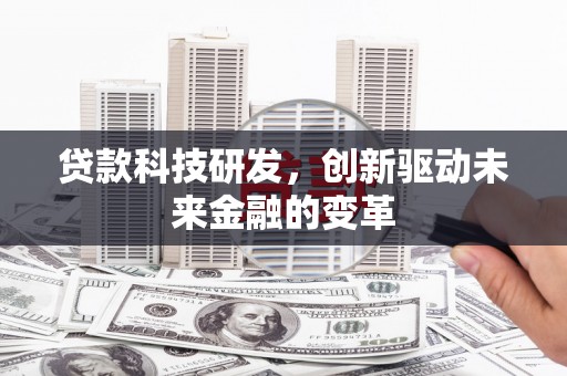 淮上贷款科技研发，创新驱动未来金融的变革
