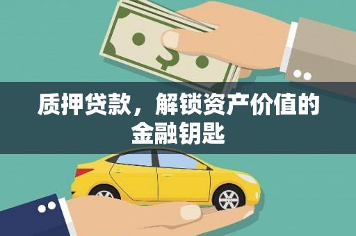 江永质押贷款，解锁资产价值的金融钥匙