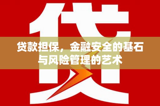 沙鹿贷款担保，金融安全的基石与风险管理的艺术