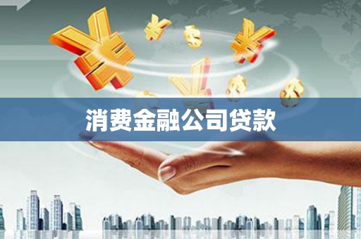 宁夏消费金融公司贷款