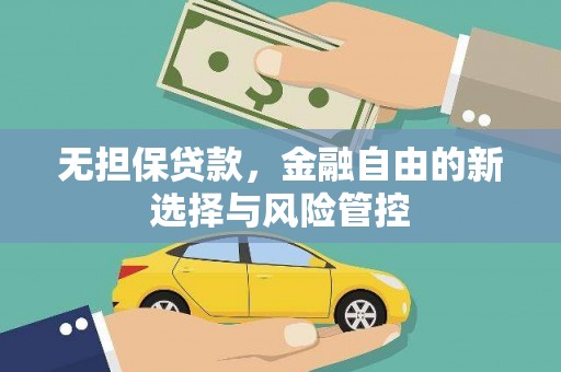 福兴无担保贷款，金融自由的新选择与风险管控