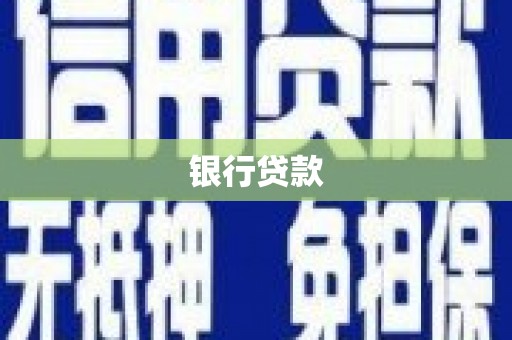 集美银行贷款