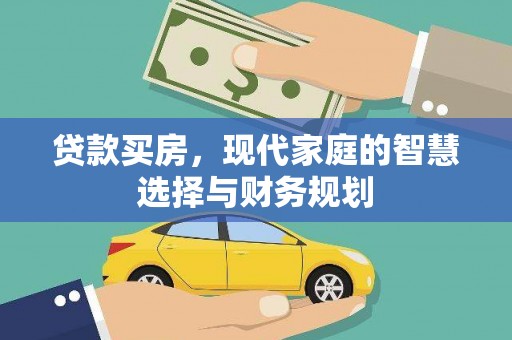 官田贷款买房，现代家庭的智慧选择与财务规划