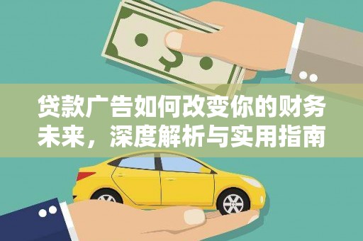 代县贷款广告如何改变你的财务未来，深度解析与实用指南