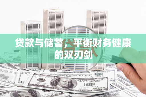 莎车贷款与储蓄，平衡财务健康的双刃剑