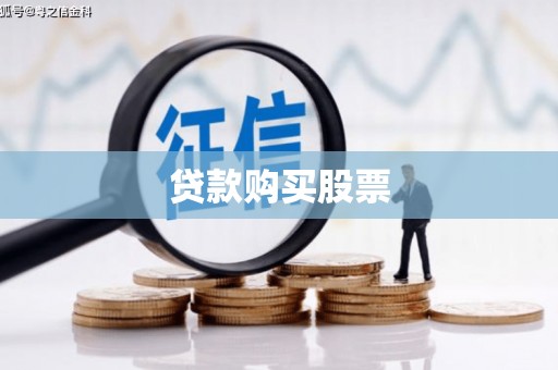 太平贷款购买股票