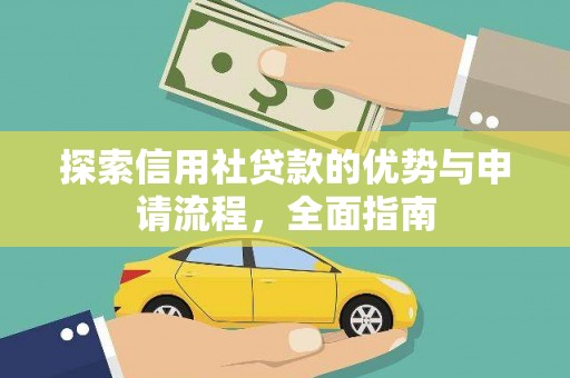 青河探索信用社贷款的优势与申请流程，全面指南