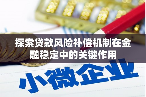 攀枝花探索贷款风险补偿机制在金融稳定中的关键作用