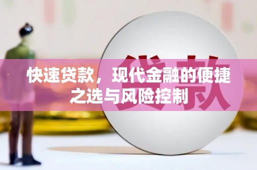丰原快速贷款，现代金融的便捷之选与风险控制