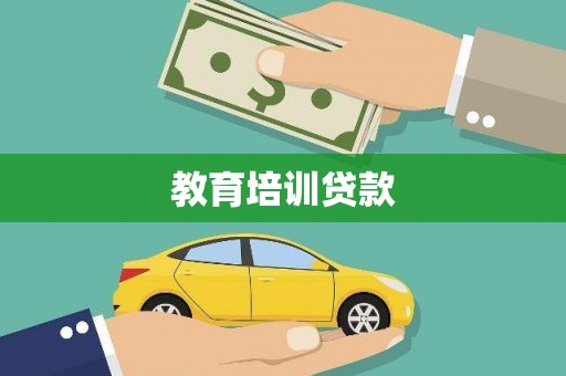 谢通门教育培训贷款