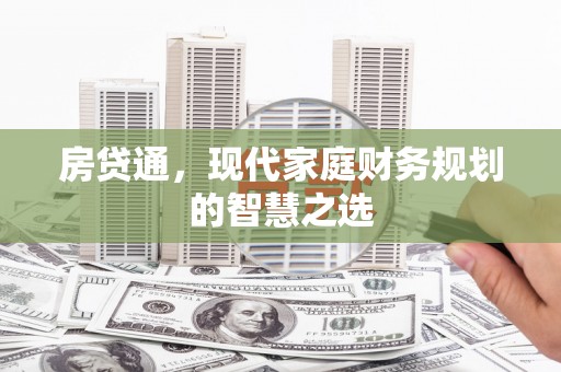 陆良房贷通，现代家庭财务规划的智慧之选
