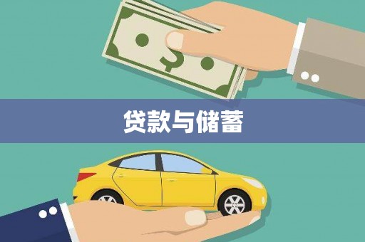 新都贷款与储蓄