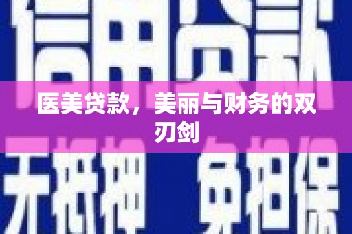 双柏医美贷款，美丽与财务的双刃剑