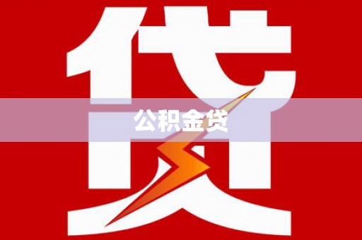 英德公积金贷