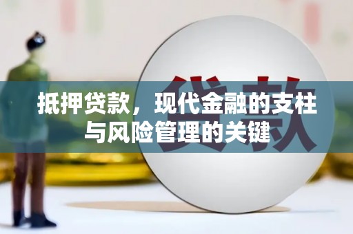 高邮抵押贷款，现代金融的支柱与风险管理的关键