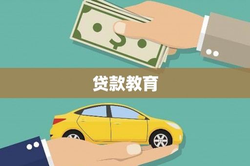 容县贷款教育