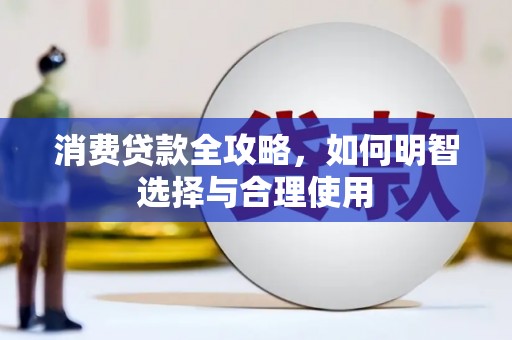 江永消费贷款全攻略，如何明智选择与合理使用