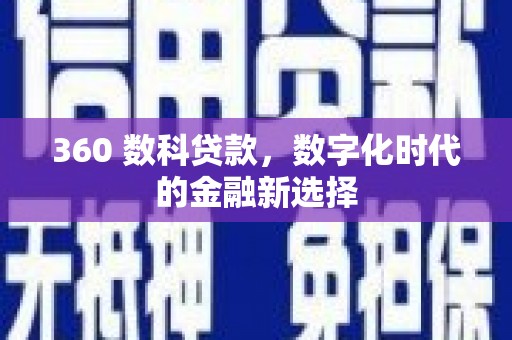 盐湖360 数科贷款，数字化时代的金融新选择