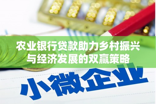舞阳农业银行贷款助力乡村振兴与经济发展的双赢策略