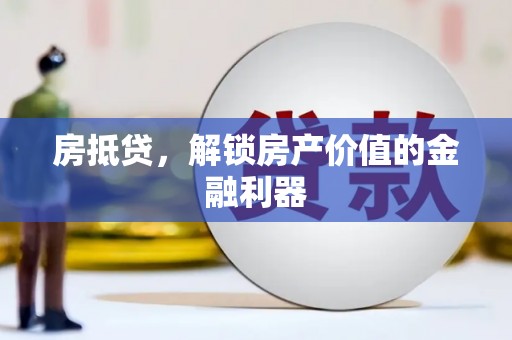 南丹房抵贷，解锁房产价值的金融利器