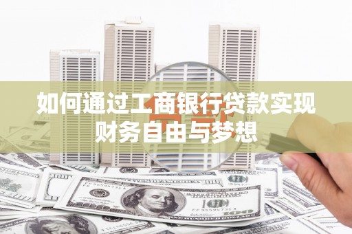 石城如何通过工商银行贷款实现财务自由与梦想