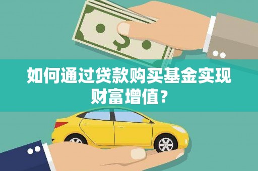茂林如何通过贷款购买基金实现财富增值？