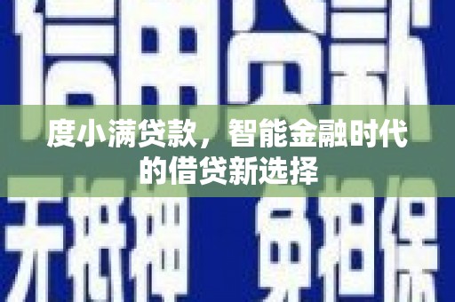 港北度小满贷款，智能金融时代的借贷新选择