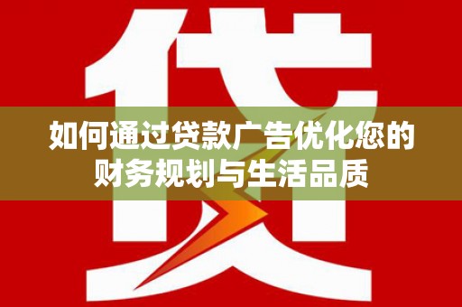 凤岗如何通过贷款广告优化您的财务规划与生活品质