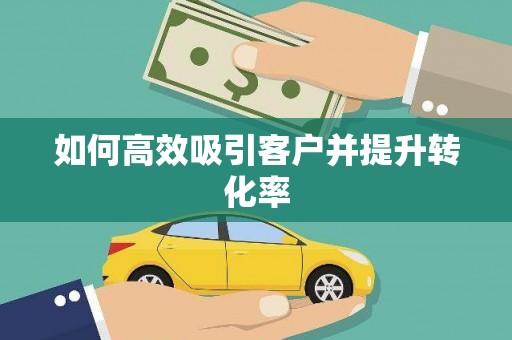 定安如何高效吸引客户并提升转化率