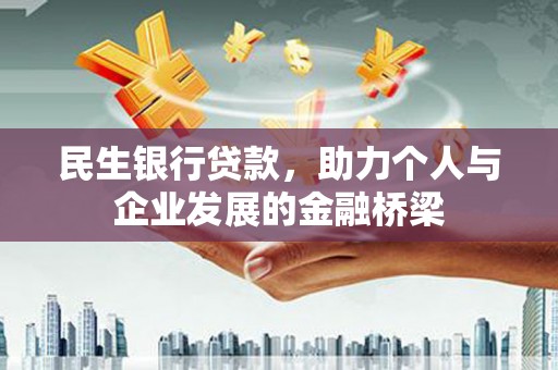 乌丘民生银行贷款，助力个人与企业发展的金融桥梁