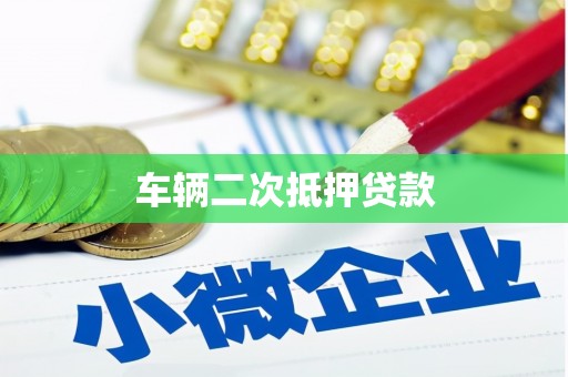 罗东车辆二次抵押贷款