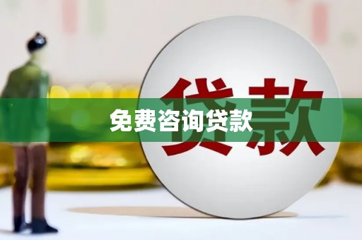 梁山免费咨询贷款