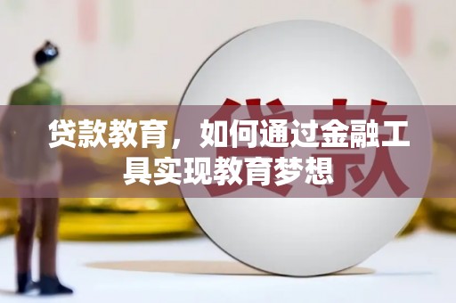 金湾贷款教育，如何通过金融工具实现教育梦想
